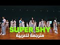 ترجمة أداء رقص أغنية Supershy نيوجينز NewJeans Super Shy Dance Practice Arabic Sub Lyrics 