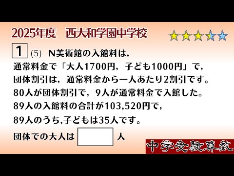 算数 小6 L洛南・西大和 テスト・対策講座 中学受験算数/SPI】和と差に関する文章題 脳トレ問題 2025年度 西大和