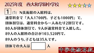 算数 小6 L洛南・西大和 テスト・対策講座 中学受験算数/SPI】和と差に関する文章題 脳トレ問題 2025年度 西大和