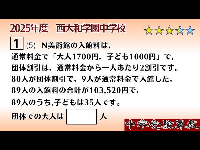中学受験算数/SPI】和と差に関する文章題 脳トレ問題 2025年度 西大和