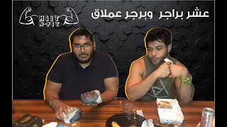 Mcdonalds VS Burger King, and Hardees ماكدونالدز وبرجر كنج، ومعاهم هارديز... والبرجر العملاق بينهم