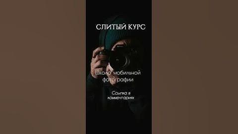 Школа мобильной фотографии Слитый курс  #слитыекурсы #нейросеть #shorts #skillbox #фото #фотограф