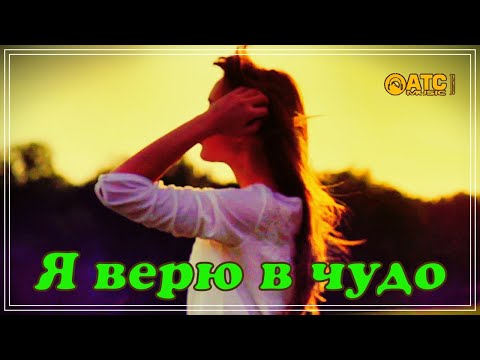 Красивая песня ✬ Сергей Одинцов - Я верю в чудо ✬ Премьера 2021