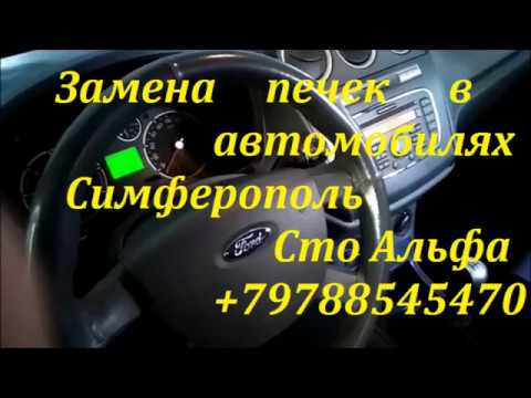 Ford Tourneo Connect замена радиатора печки салона Симферополь +79788545470