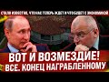 Вот и возмездие! Всё! Конец награбленному!  Стало известно, что станет с российской экономикой