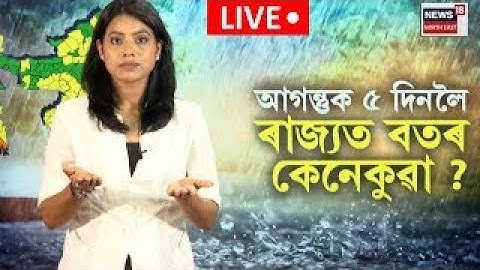 LIVE | Assam Weather Update |  উৎকট গৰমৰ মাজতেই ৰাজ্যত ধাৰাসাৰ বৰষুণৰ আগজাননী | N18L