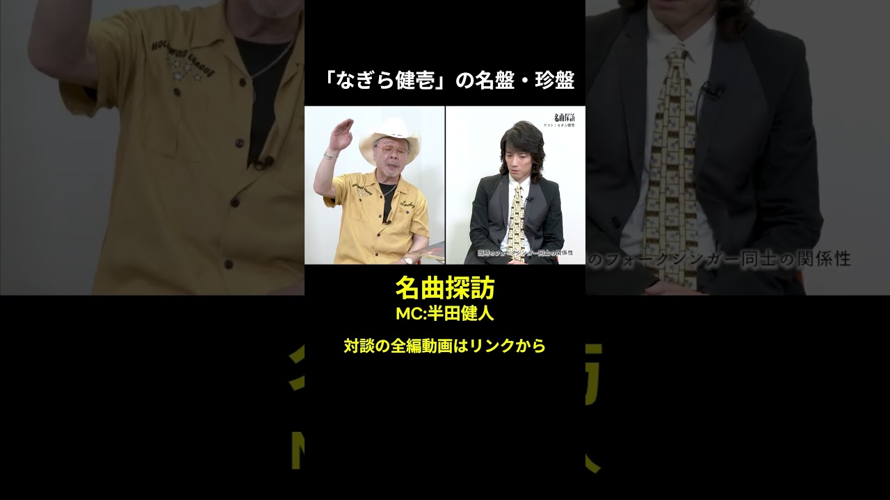 なぎら健壱（3）　名曲探訪　#半田健人 　 #なぎら健壱