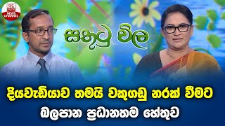දියවැඩියාව තමයි වකුගඩු නරක් වීමට බලපාන ප්‍රධානතම හේතුව .... | SATHTU VILA  | EP 38