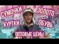 Самый большой оптовый рынок Турции - рынок Лалели цены | где закупаются одеждой в Стамбуле