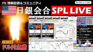 日銀ライブ！FX実践解説、相場分析＆リアルトレード、ドル円などの注目材料（2025年1月24日)-会合結果から総裁会見まで一挙放送