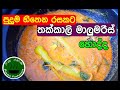 රස වෙනසකට තක්කාලි හොද්ද මෙහෙම හදන්න /malu miris curry / rasa rahasa/capsicum curry