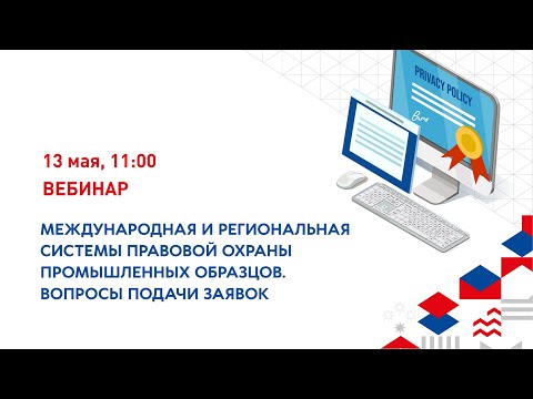 Международная и региональная системы правовой охраны промышленных образцов.