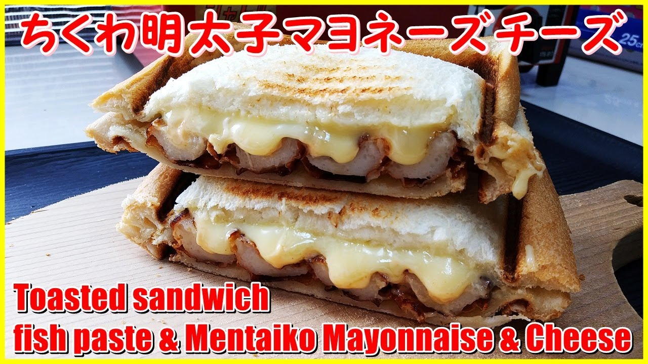 みんな大好き ホットサンド ちくわ 明太子マヨネーズ チーズ Toasted Sandwich Fish Paste Mentaiko Mayonnaise Cheese Youtube みんな大好き ホットサンド ちくわ 明太子マヨネーズ チーズ Toasted Sandwich Fish Paste Mentaiko Mayonnaise Cheese Youtube