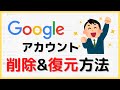 Googleアカウントの削除&復元（復活）方法！（PC）/復元できる期間につても解説します