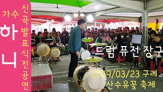 가수/하니🎵방백👉 신곡앨범발표회 식전공연🥁퓨전 드럼 장구의 멋진공연🍒작은거인예술단 20190323 구례산수유꽃 축제 (능이)