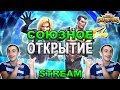 💪[STREAM] 💪СОЮЗНОЕ ОТКРЫТИЕ ПОСЛЕ СЕЗОНА💪МОЙ И БАТИ АКК В ДЕЛЕ💪Marvel: Contest of Champions