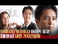 [풀영상]여전히 잘생긴 야마삐, 야마시타 토모히사·아라키 유코 &#39;SEE HEAR LOVE&#39; 내한 기자간담회