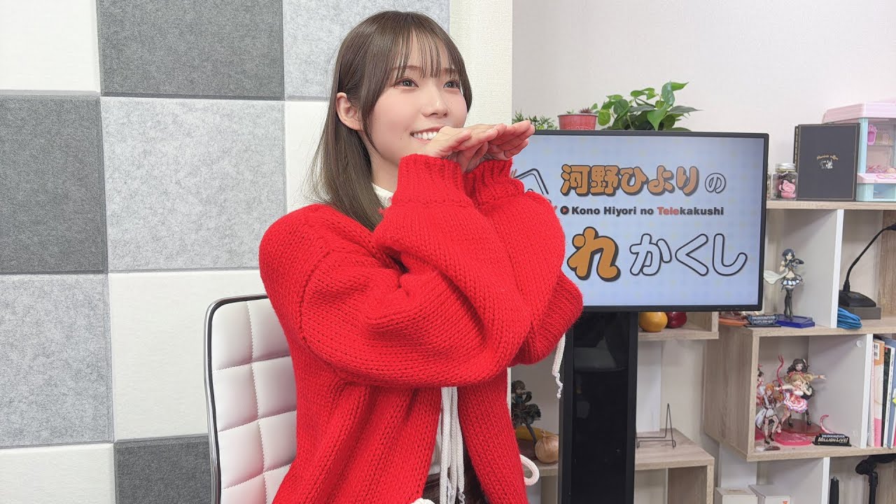 河野ひよりのてれかくし（第131回）