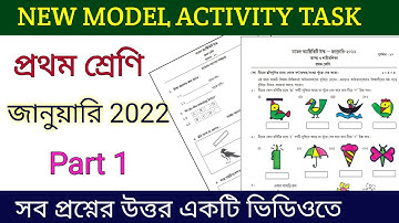 Model activity task class 1 January 2022।।প্রথম শ্রেণি।। মডেল অ্যাক্টিভিটি টাস্ক জানুয়ারি 2022।।