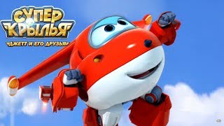 Мультик СУПЕР КРЫЛЬЯ 🚁   Джетт и его друзья - Super Wings - Кто Победит? 🏆