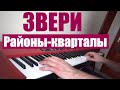 Звери - Районы-кварталы | Кавер на фортепиано | Евгений Алексеев