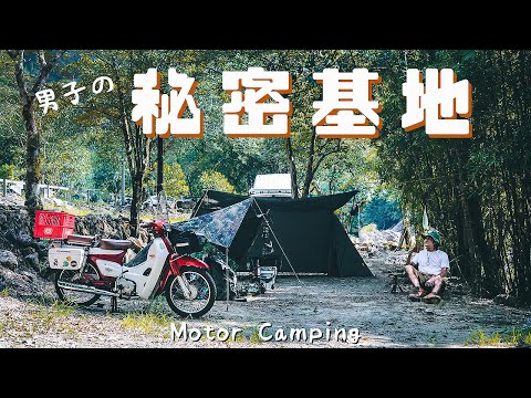 [機車露營] 利用二戰德軍軍幕打造男人的秘密基地｜國民車日常-金旺100｜Benromach百樂門威士忌料理｜二訪新北雙溪張家莊｜Motor Camping｜スーパーカブキャンプ ｜空拍