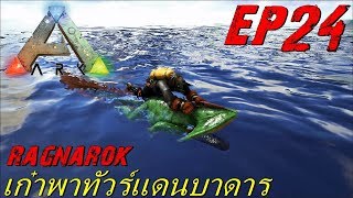 BGZ - ARK Ragnarok EP#24 จับซาลาเเมนเดอร์ Diplocaulus