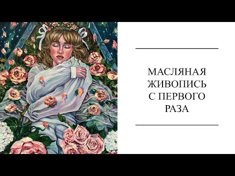 КАК РИСОВАТЬ МАСЛОМ/ Гид для начинающих