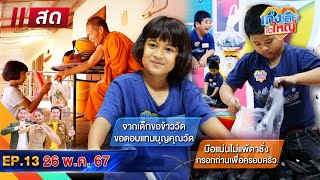 Live : จูน เด็กขอข้าววัด ขอตอบแทนบุญคุณวัด | 26 พ.ค. 67 | เก่งเล็กใจใหญ่ | EP.13