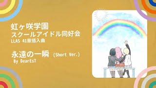 永遠の一瞬 歌詞 虹ヶ咲学園スクールアイドル同好会 ラブライブ スクールアイドルフェスティバルall Stars挿入歌 ふりがな付 うたてん 永遠の一瞬 歌詞 虹ヶ咲学園スクールアイドル同好会 ラブライブ スクールアイドルフェスティバルall Stars挿入歌 ふりがな付 うたてん
