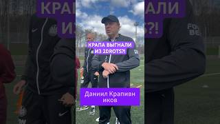 😱КРАПА ВЫГНАЛИ ИЗ 2DROTS?!