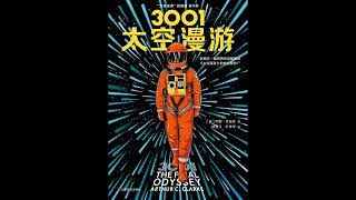 《3001太空漫游》 全集 有声书 有声小说 听书 chinese audiobook