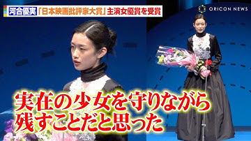 河合優実、難役に挑んだ挑戦作『あんのこと』で主演女優賞受賞　役作りへの思い＆映画業界貢献に意欲を明かす「良い働きかけになれたら」　『第34回日本映画批評家大賞授賞式』
