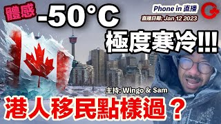 -50℃北極極寒冷鋒襲加， 移加港人點應付？