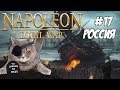 Napoleon Total War. Россия. Максималка. #17