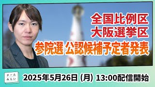【記者会見】新党「チームみらい」全国比例区・大阪選挙区 参議院選挙 公認候補者予定者発表！
