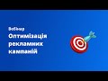 Вебінар «Оптимізація рекламних кампаній»