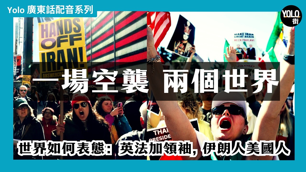 【伊朗變天】美以聯手轟炸伊朗, 哈梅內伊喪生：美國兩極反應？英法加領袖表態 vs 李顯龍務實分析｜【廣東話配音/ 粵語配音】