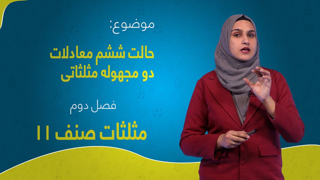 مثلثات صنف ۱۱ | فصل دوم |  درس ۱۰ بخش ۳ | حالت ششم معادلات دو مجهوله مثلثاتی