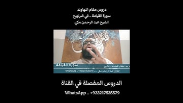 تعليم مقام النهاوند في التراويح سورة القيامة #مقام_النهاوند #تعليم_المقامات #القارئ_عبدالرحمن_مكي