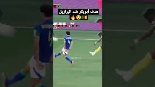 هدف أبوبكر ضد البرازيل 🇨🇲😲🔥