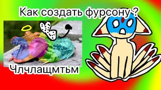 Как создать свою фурсону ? // советы для новичков // 💗Kit-Kat🍫