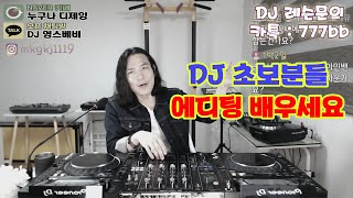 디제잉 강좌]  DJ초보분들! / 에디팅 배우세요!
