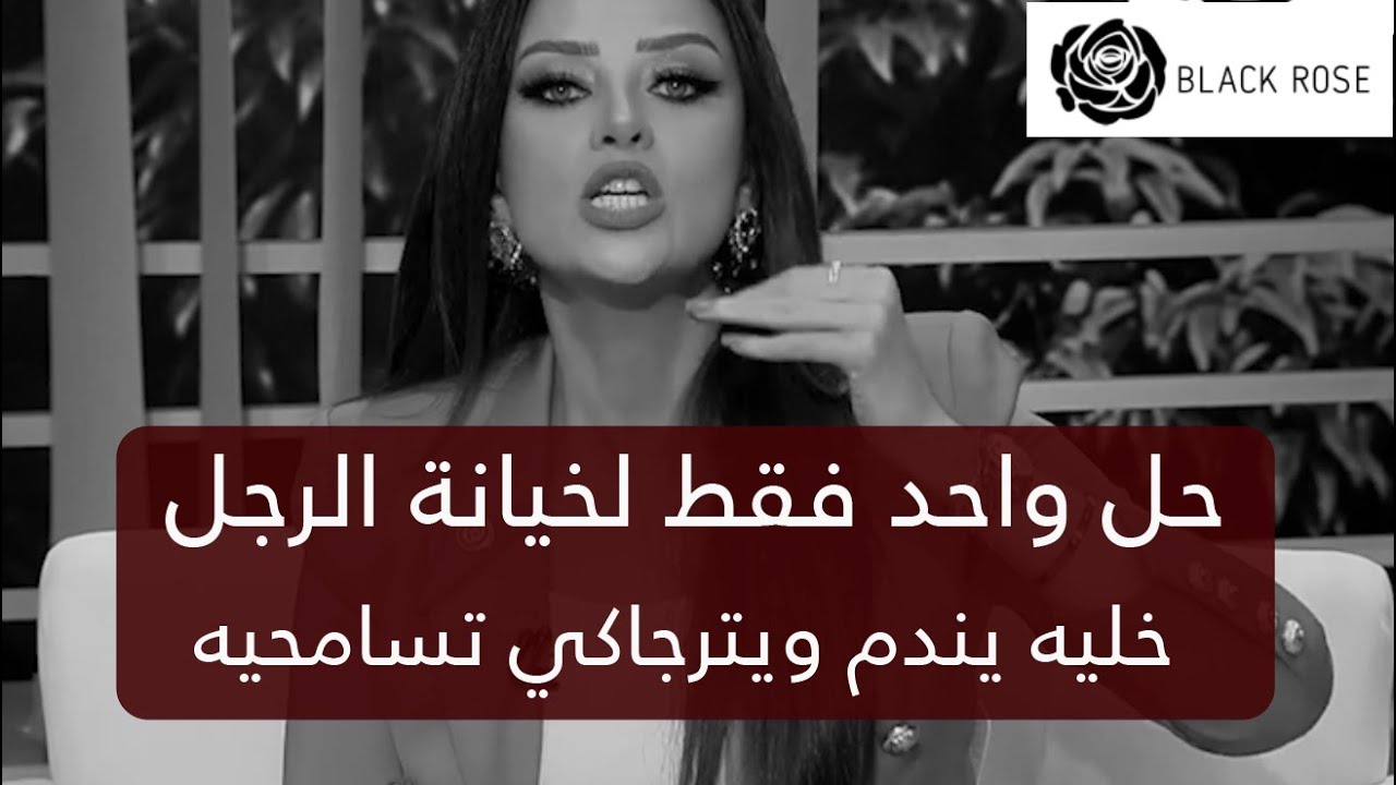 حل واحد فقط لخيانة الرجل خليه يندم ويترجاكي تسامحيه    | رضوى الشربيني | هي وبس