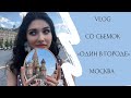 VLOG Москва. Съёмки телепередачи «Один день в городе»