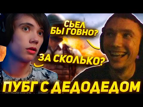 Серега Пират и Дедодед Рофлят в ПАБГЕ