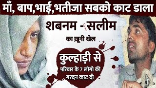 Shabnam Case Amroha Story: No mercy! Horrific! This woman to be hanged till death - What did she do?