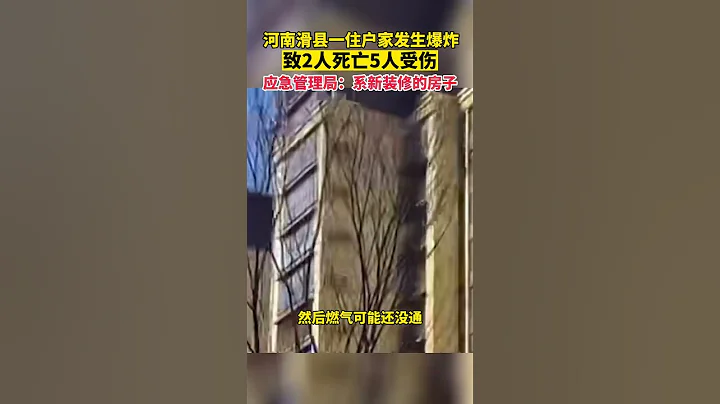 河南滑縣一住戶家發生爆炸，應急管理局：系新裝修房子，事故致2死5傷 - 天天要聞