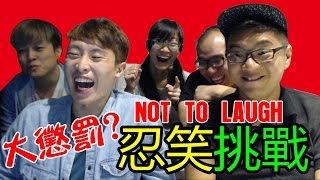 忍笑挑戰！輸左被...十秒：TRY NOT TO LAUGH CHALLENGE