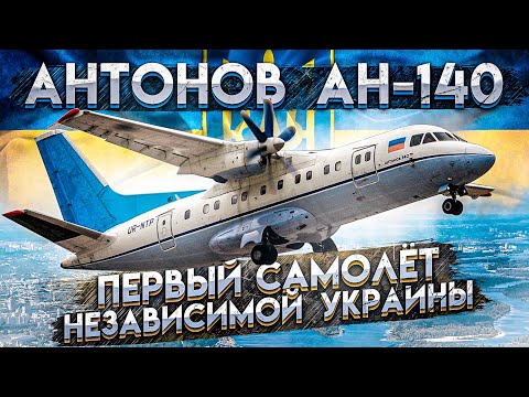 Антонов Ан-140. Первый Самолёт Независимой Украины